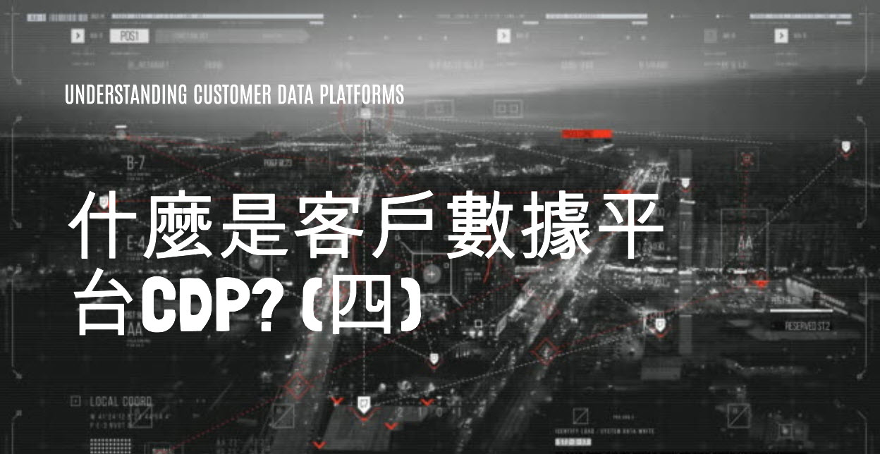 什麼是客戶數據平台CDP? (四)-企業導入CDP的建議