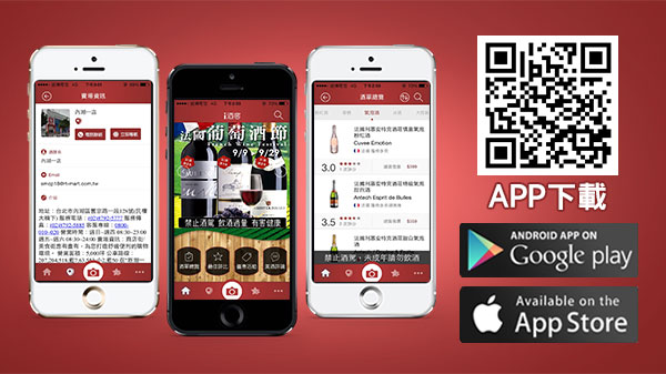 大潤發i酒窖 App 紅酒資訊介紹，酒品顆星評比，達人最優推薦