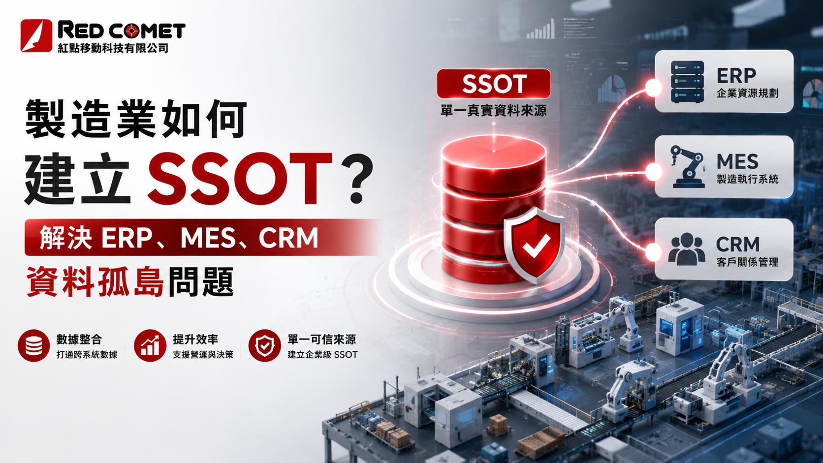 製造業如何建立 SSOT？解決 ERP、MES、CRM 資料孤島問題