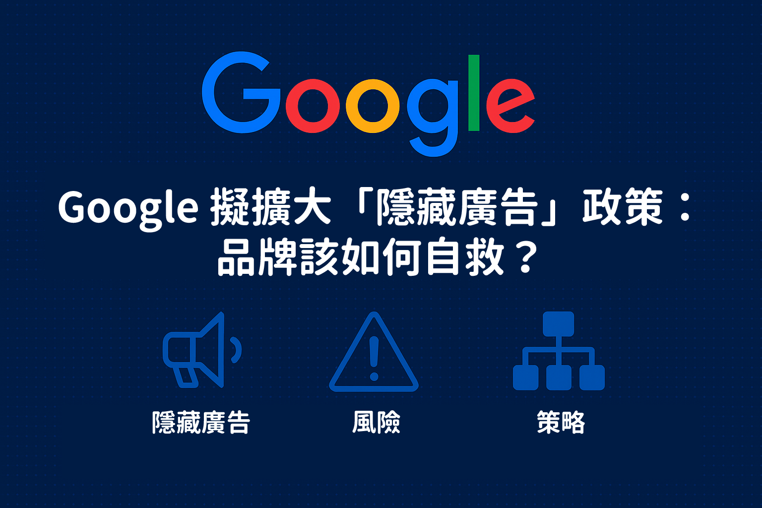 Google 擴大「隱藏廣告」政策：品牌該如何自救？