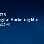 2026 Digital Marketing Mix 核心公式