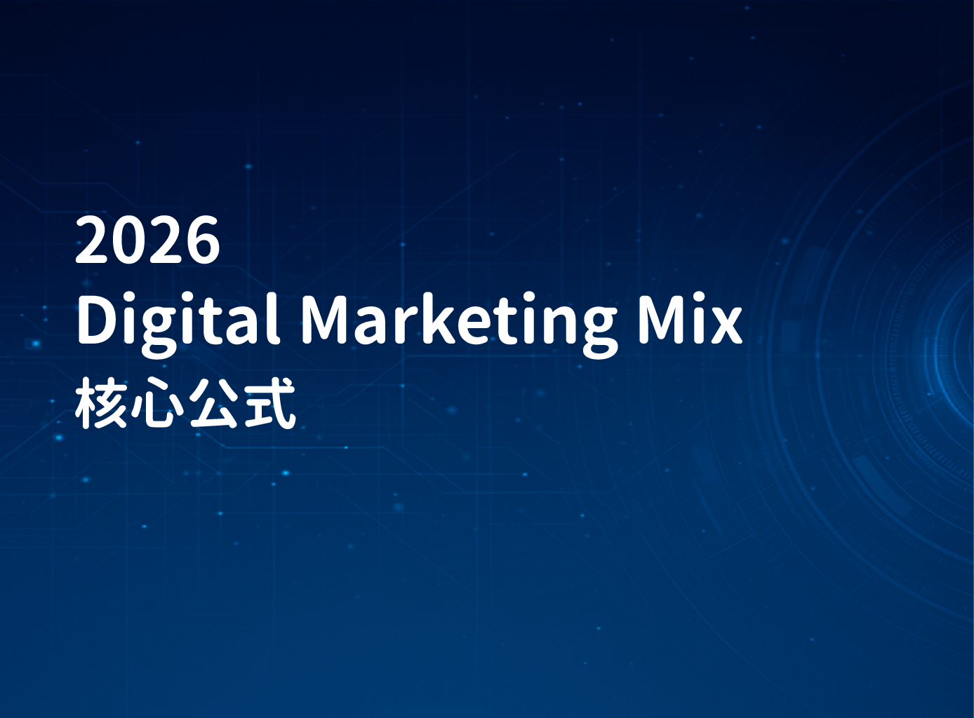 2026 的 Digital Marketing Mix 核心公式