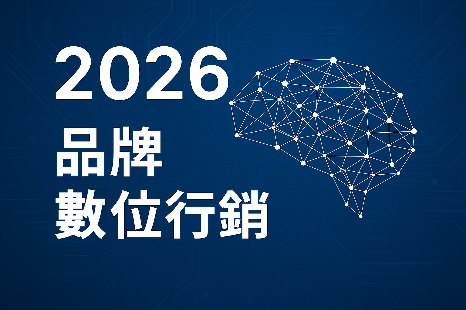 紅點移動:「技術 ×人性 ×策略」幫您從「單點曝光」升級為「多點連結」全面擴散