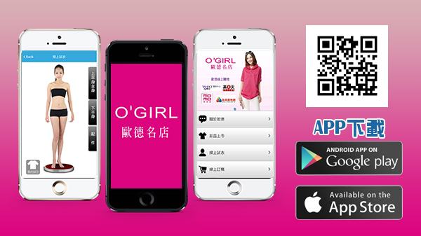 【歐德 Ogirl 服飾 客製APP 】App|Pad|網站整合~360度線上試衣與預約門市看衣