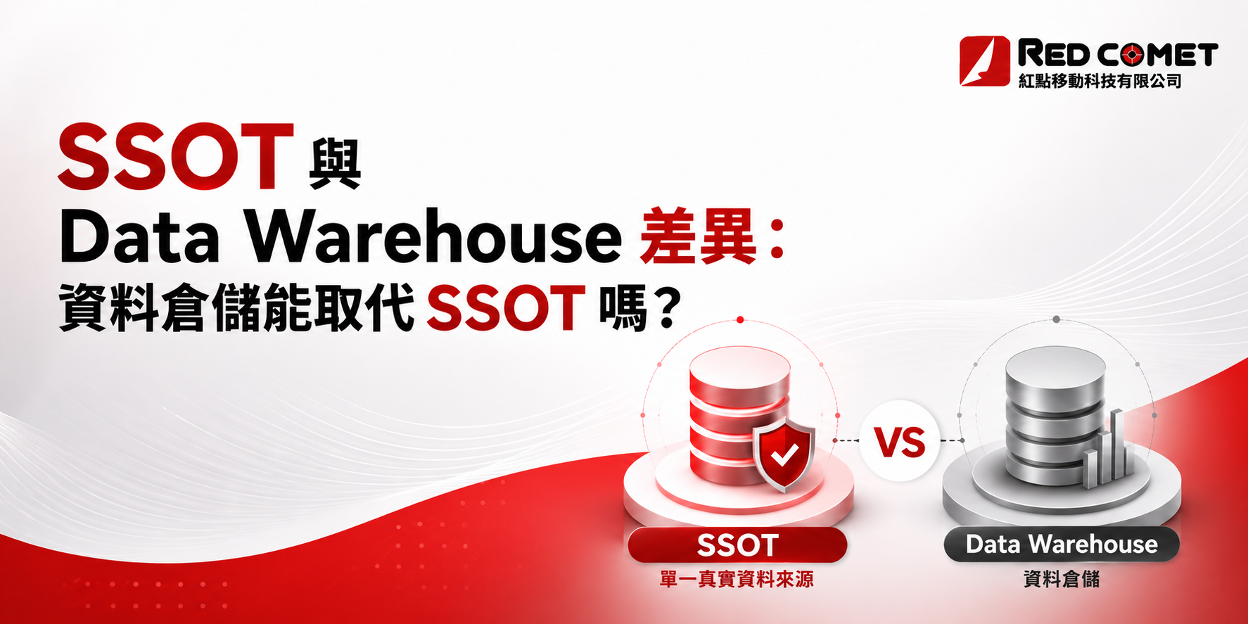 SSOT 與 Data Warehouse 差異：資料倉儲能取代 SSOT 嗎？