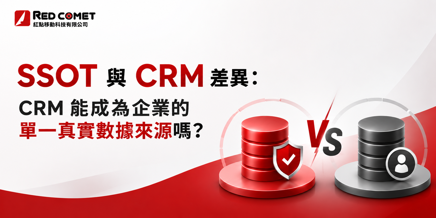 SSOT 與 CRM 差異：CRM 能成為企業的單一真實數據來源嗎？