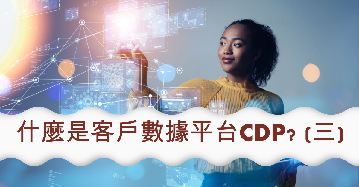 什麼是客戶數據平台CDP? (三)-CDP 與 CRM 與 DMP？