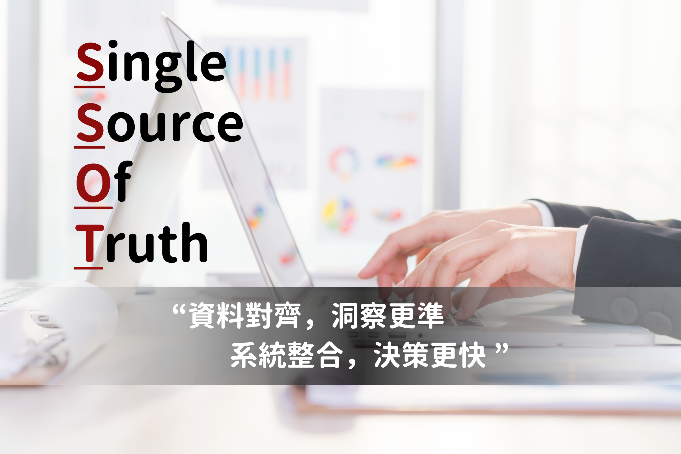 什麼是 Single Source of Truth（SSOT）？品牌資料整合的關鍵解法